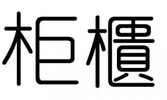 柜字的五行属什么，柜字有几划，柜字的含义