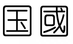 国字的五行属什么，国字有几划，国字的含义