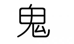 鬼字的五行属什么，鬼字有几划，鬼字的含义