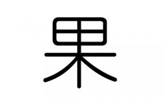 果字的五行属什么，果字有几划，果字的含义