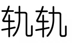 轨字的五行属什么，轨字有几划，轨字的含义