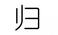 归字的五行属什么，归字有几划，归字的含义