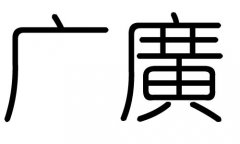 广字的五行属什么，广字有几划，广字的含义