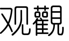 观字的五行属什么，观字有几划，观字的含义