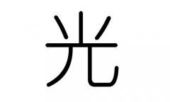 光字的五行属什么，光字有几划，光字的含义