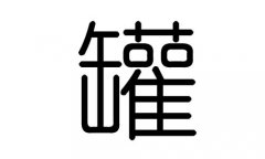 罐字的五行属什么，罐字有几划，罐字的含义