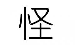 怪字的五行属什么，怪字有几划，怪字的含义