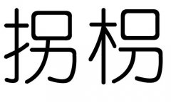 拐字的五行属什么，拐字有几划，拐字的含义