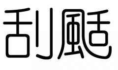 刮字的五行属什么，刮字有几划，刮字的含义