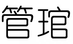 管字的五行属什么，管字有几划，管字的含义