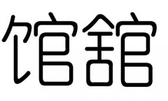 馆字的五行属什么，馆字有几划，馆字的含义