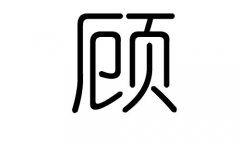 顾字的五行属什么，顾字有几划，顾字的含义