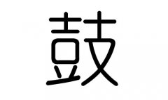 鼓字的五行属什么，鼓字有几划，鼓字的含义