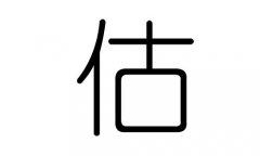 估字的五行属什么，估字有几划，估字的含义