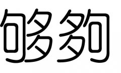 够字的五行属什么，够字有几划，够字的含义