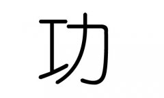 功字的五行属什么，功字有几划，功字的含义