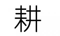 耕字的五行属什么，耕字有几划，耕字的含义