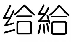 给字的五行属什么，给字有几划，给字的含义