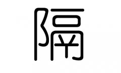 隔字的五行属什么，隔字有几划，隔字的含义