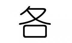 各字的五行属什么，各字有几划，各字的含义