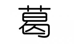 葛字的五行属什么，葛字有几划，葛字的含义