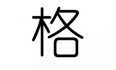 格字的五行属什么，格字有几划，格字的含义