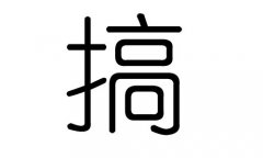 搞字的五行属什么，搞字有几划，搞字的含义