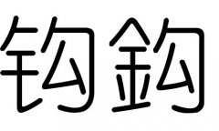 钩字的五行属什么，钩字有几划，钩字的含义