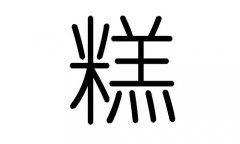 糕字的五行属什么，糕字有几划，糕字的含义