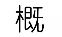 概字的五行属什么，概字有几划，概字的含义