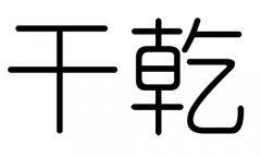 干字的五行属什么，干字有几划，干字的含义