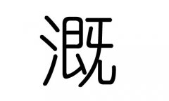 溉字的五行属什么，溉字有几划，溉字的含义