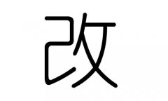 改字的五行属什么，改字有几划，改字的含义