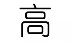 高字的五行属什么，高字有几划，高字的含义