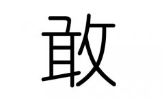 敢字的五行属什么，敢字有几划，敢字的含义