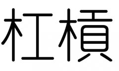 杠字的五行属什么，杠字有几划，杠字的含义