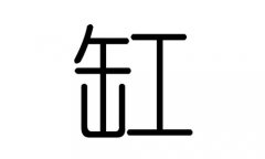 缸字的五行属什么，缸字有几划，缸字的含义