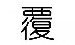 覆字的五行属什么，覆字有几划，覆字的含义