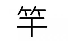 竿字的五行属什么，竿字有几划，竿字的含义