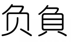 负字的五行属什么，负字有几划，负字的含义