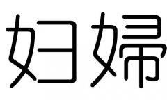 妇字的五行属什么，妇字有几划，妇字的含义