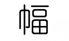 福字的五行属什么，福字有几划，福字的含义