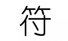 符字的五行属什么，符字有几划，符字的含义