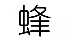 蜂字的五行属什么，蜂字有几划，蜂字的含义