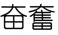 奋字的五行属什么，奋字有几划，奋字的含义