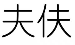 夫字的五行属什么，夫字有几划，夫字的含义