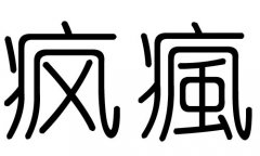 疯字的五行属什么，疯字有几划，疯字的含义