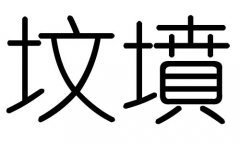 坟字的五行属什么，坟字有几划，坟字的含义