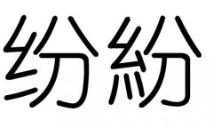 纷字的五行属什么，纷字有几划，纷字的含义