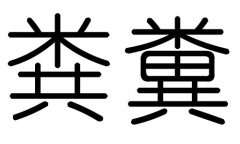 粪字的五行属什么，粪字有几划，粪字的含义